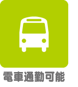 電車通勤可能